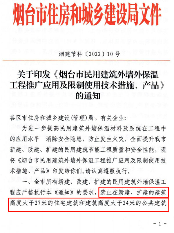 8月1日起，煙臺市所有民用建筑外墻保溫工程禁止使用薄抹灰作為主體保溫系統(tǒng)